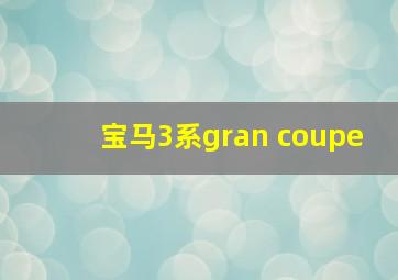 宝马3系gran coupe